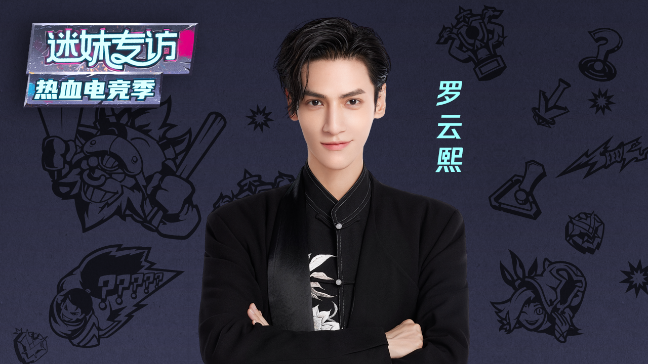 迷妹专访 【迷妹专访】×罗云熙：小炮头号铁粉