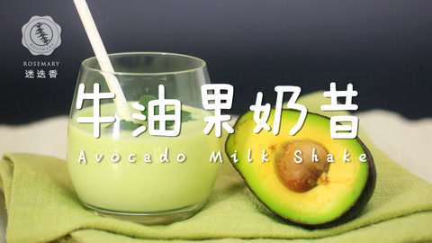 迷迭香 夏日减肥必喝牛油果奶昔