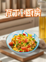 瓦丁小厨房 海报