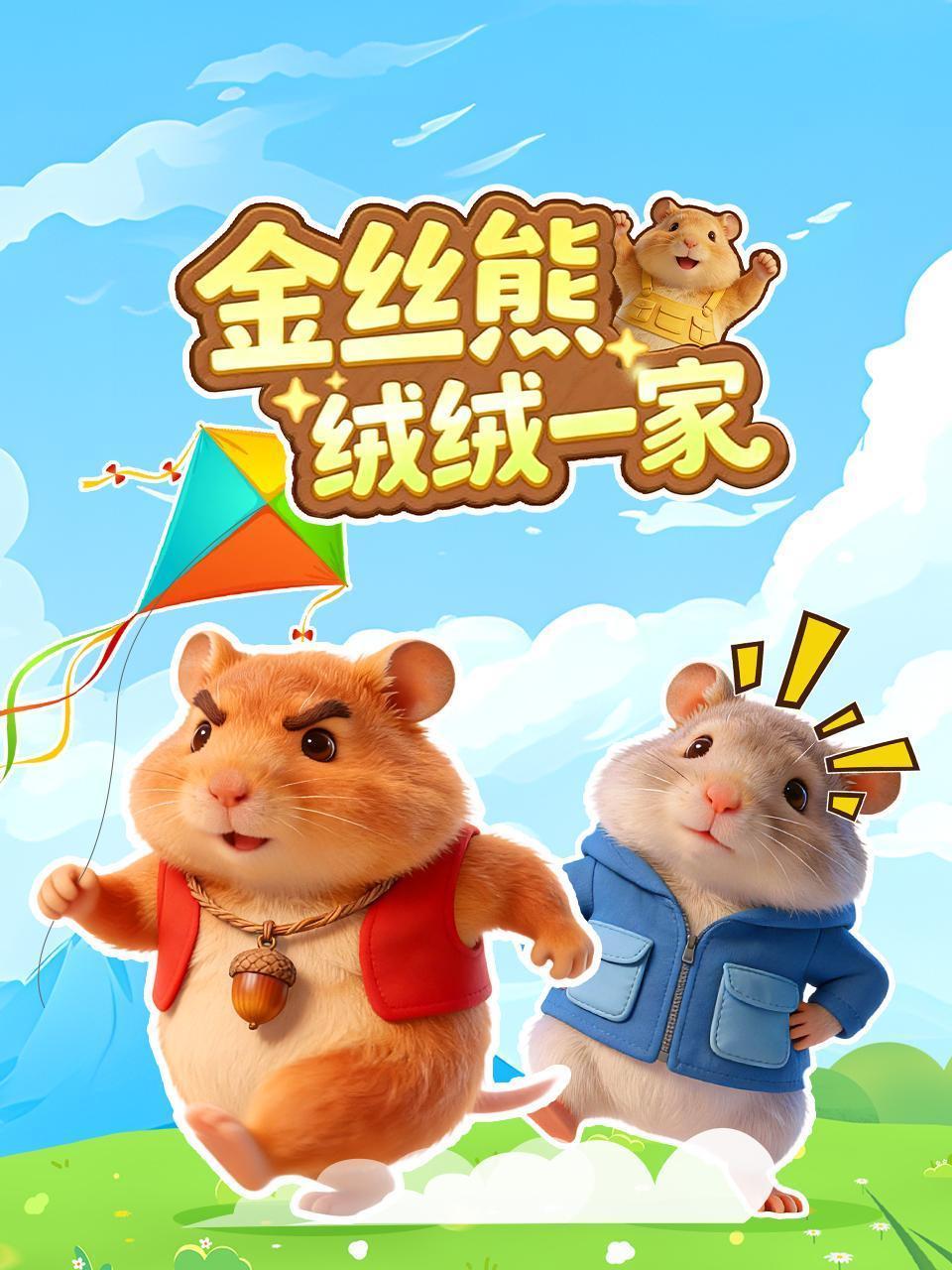 金丝熊绒绒一家