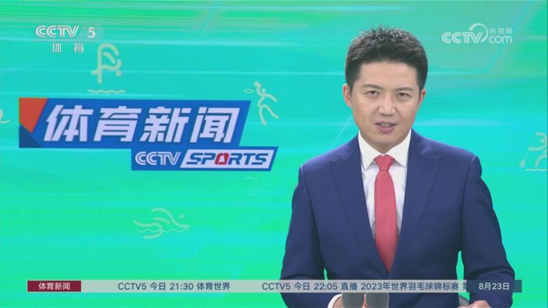 体育新闻 [体育新闻]完整版 20230823