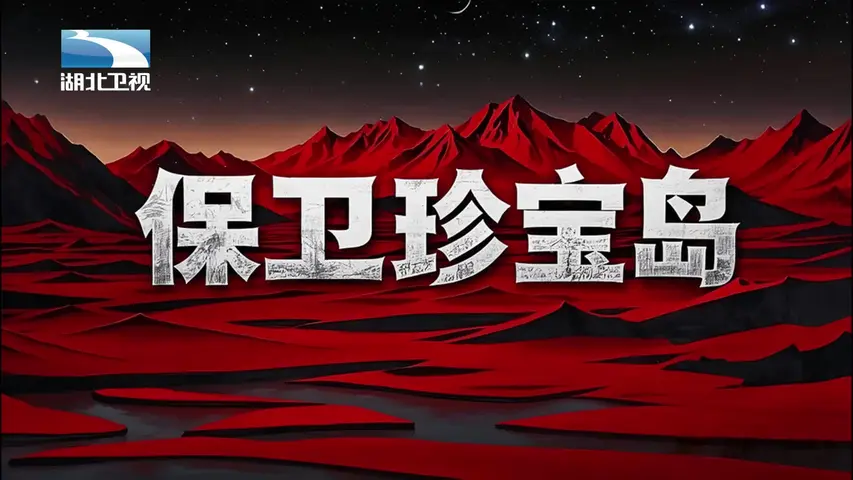 《保卫珍宝岛》第2集