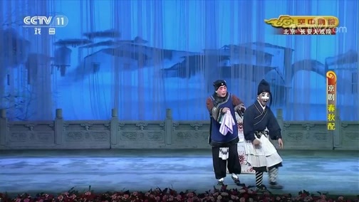 CCTV空中剧院 《CCTV空中剧院》 20190921 京剧《春秋配》 1/2
