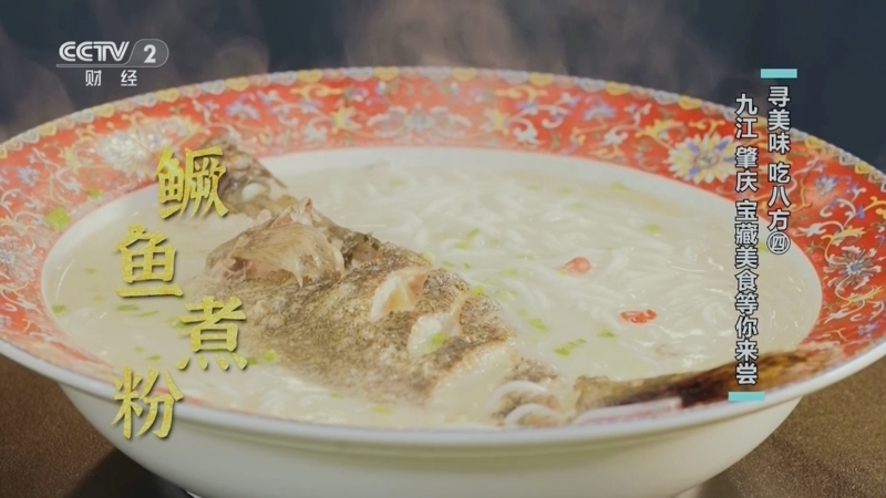回家，吃饭 《回家吃饭》 20241004 寻美味 吃八方（四） 九江 肇庆 宝藏美食等你来尝