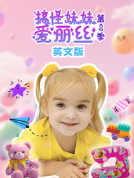 搞怪妹妹爱丽丝 第2季 英文版