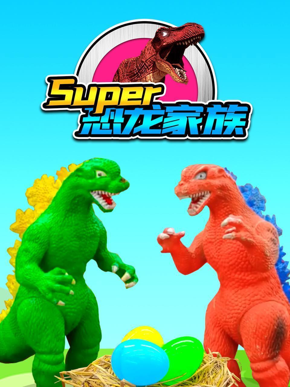 SUPER恐龙家族
