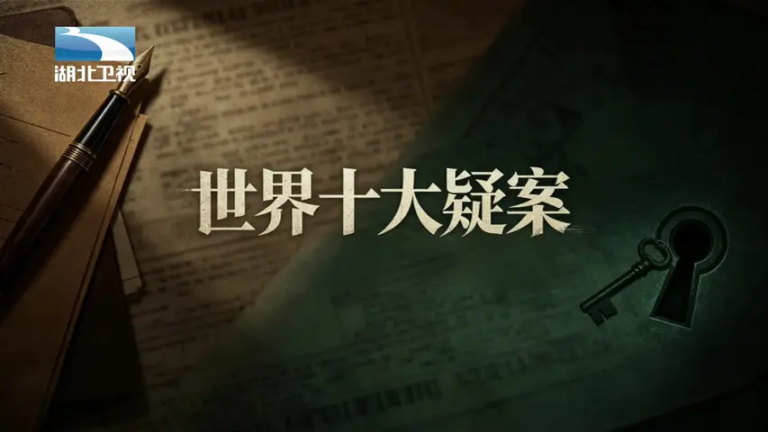 世界十大疑案 《世界十大疑案》第4集