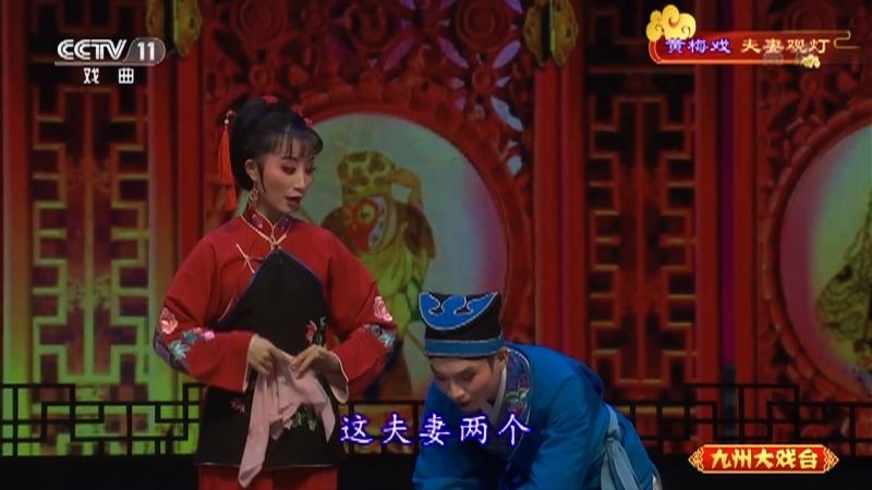 《九州大戏台》 20210913 黄梅戏《夫妻观灯》