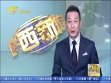 广西新闻 《广西新闻》 20171103