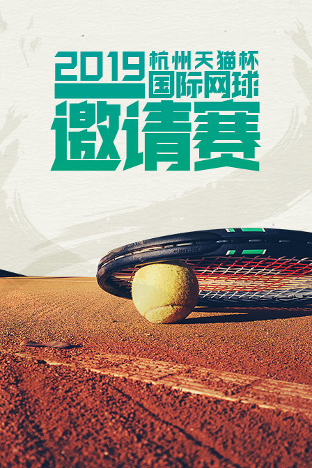 2019杭州天猫杯国际网球邀请赛