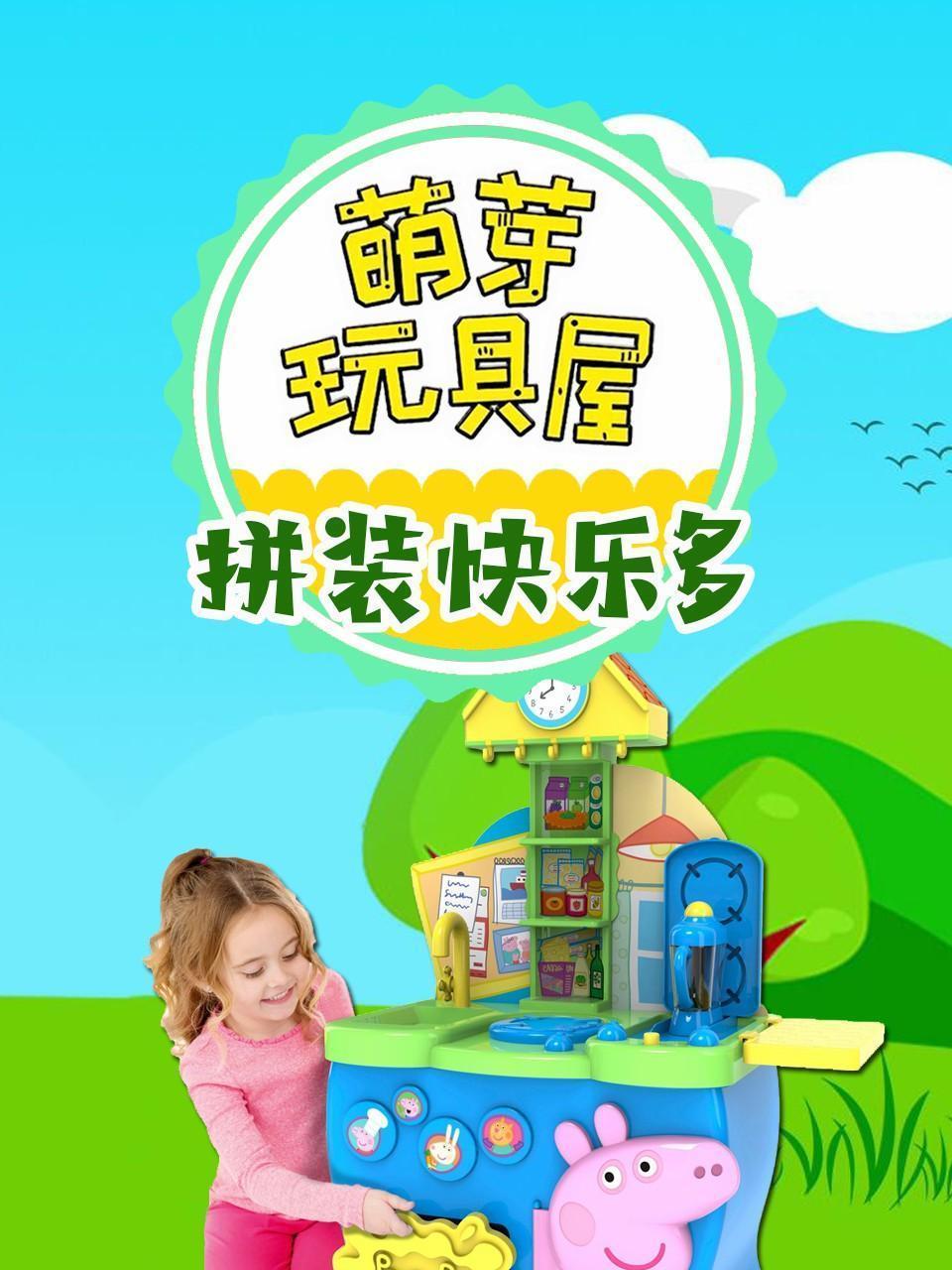 萌芽玩具屋 拼装快乐多