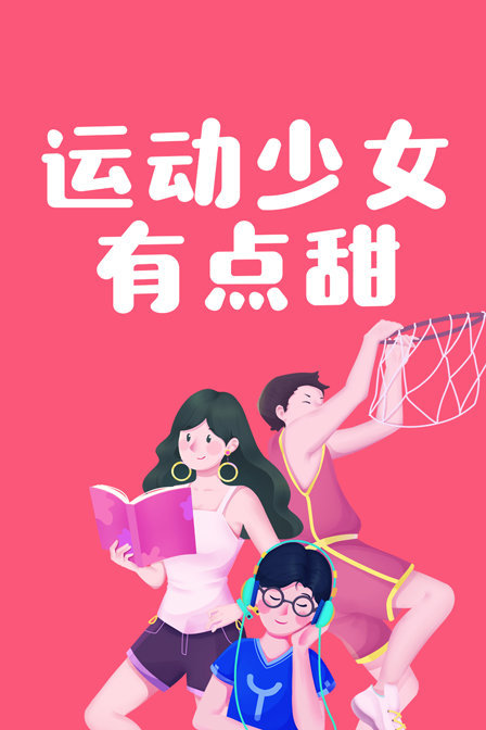 运动少女有点甜