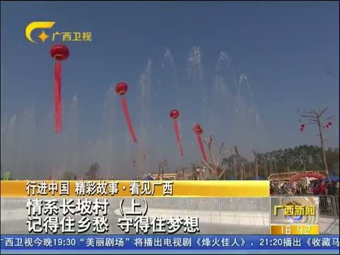 广西新闻 《广西新闻》 20150117