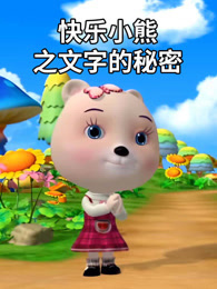 快乐小熊之文字的秘密