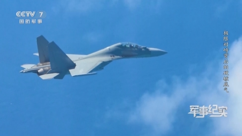 《军事纪实》 20260616 极限对峙背后的硬核底气
