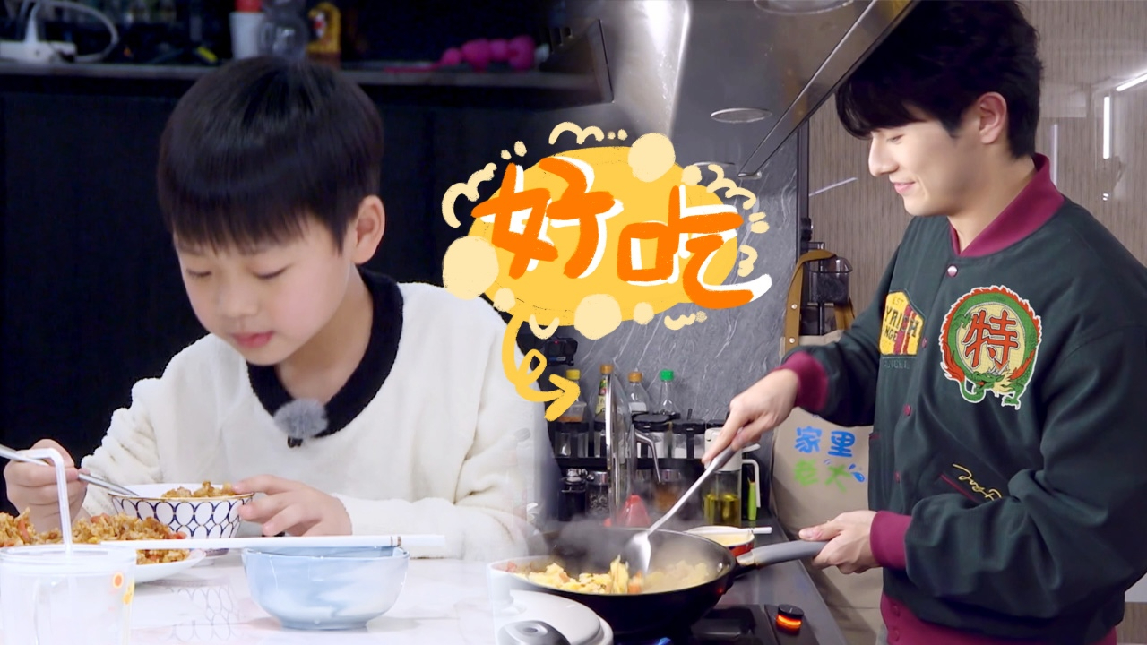 我们的爸爸 第6期纯享-上：芋丸大口开炫奥斯卡牌蛋炒饭