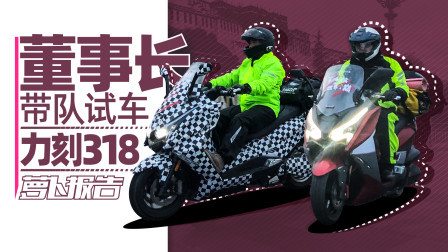 董事长带队长途摩旅 验证力刻318