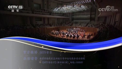 CCTV音乐厅 《CCTV音乐厅》 20190817 “漫步经典”系列音乐会（180） 杭州爱乐乐团音乐会（上）
