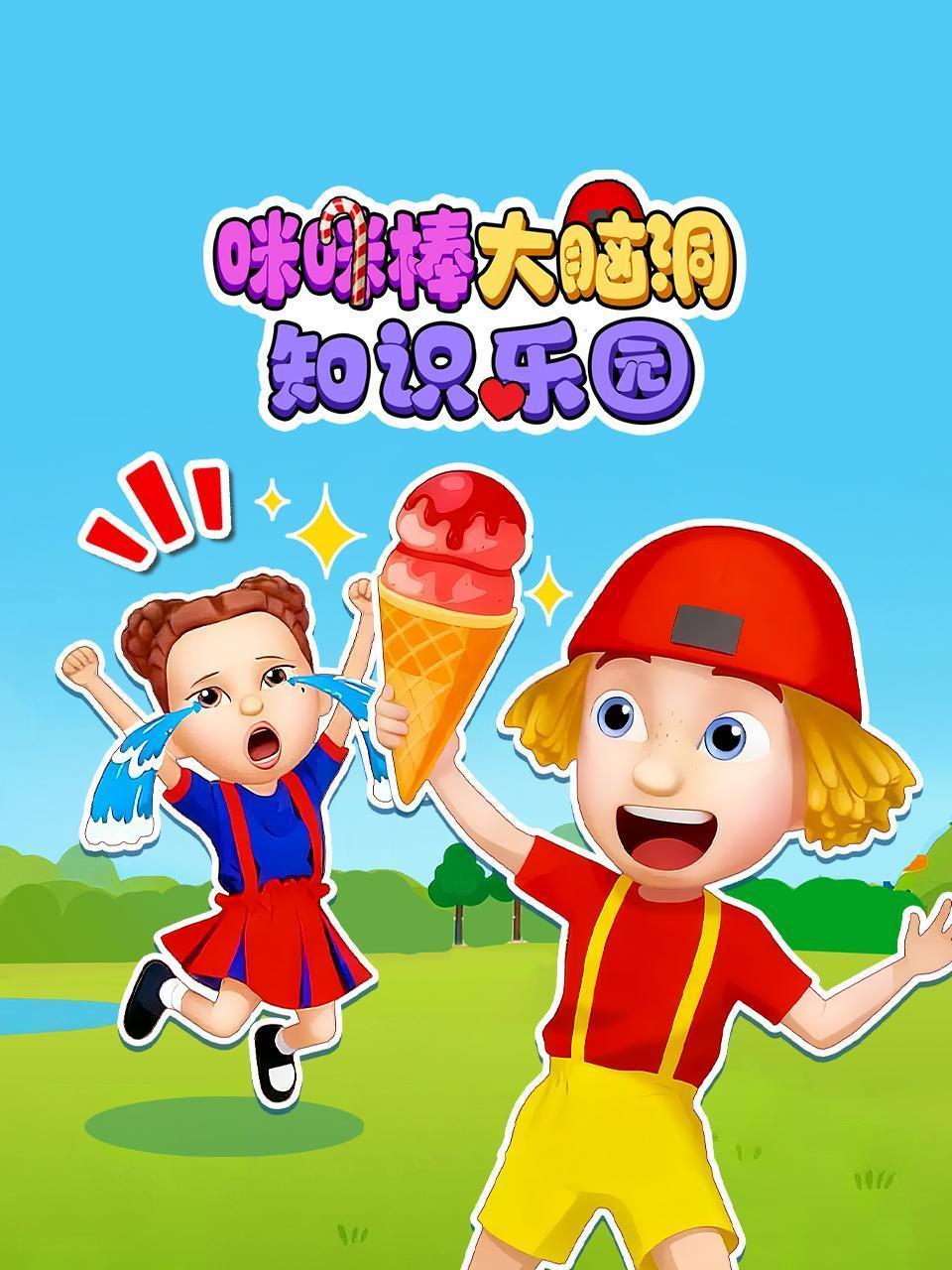 咪咪棒大脑洞知识乐园