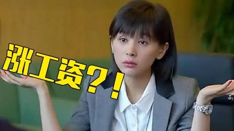 五十度黑 用尽洪荒之力让老板给你加薪