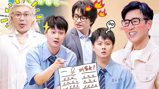喜人奇妙夜 第2季 回顾特辑：开学季！双高胎刘旸演绎爆笑学校生活