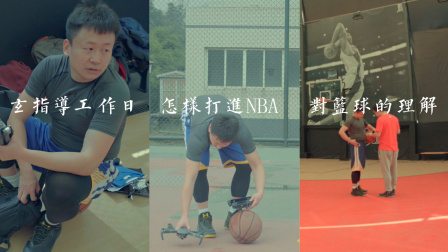 91篮球教学 第一季 玄指导工作日 对篮球的一些理解和想法