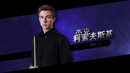 2020-21赛季斯诺克欧洲大师赛 诡异防守排第一！2020欧洲大师赛第4天TOP10十佳球