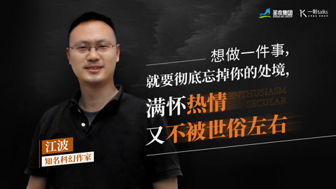 一刻&middot;关键词 2017 江波：请大帝从我的身前走开，因为你挡住了阳光