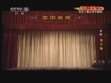 CCTV空中剧院 《CCTV空中剧院》 20120208 京剧《牧羊卷》 3/3