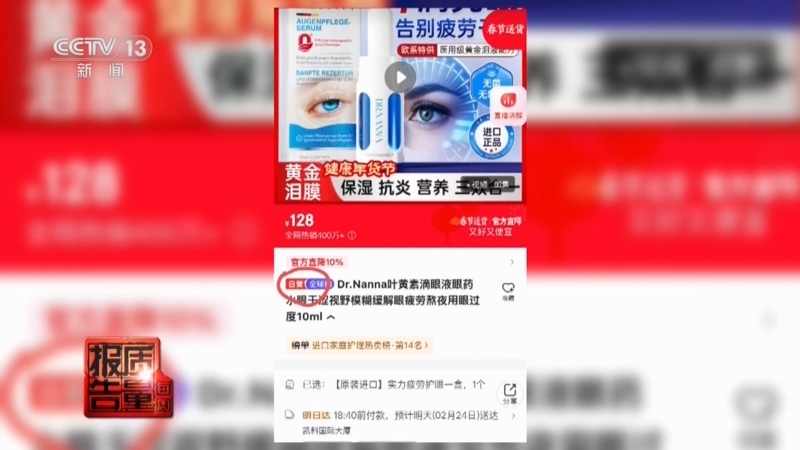 《每周质量报告》 20260705 网红“滴眼液”安全靠谱吗？