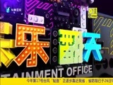 娱乐乐翻天 《娱乐乐翻天》 20160926