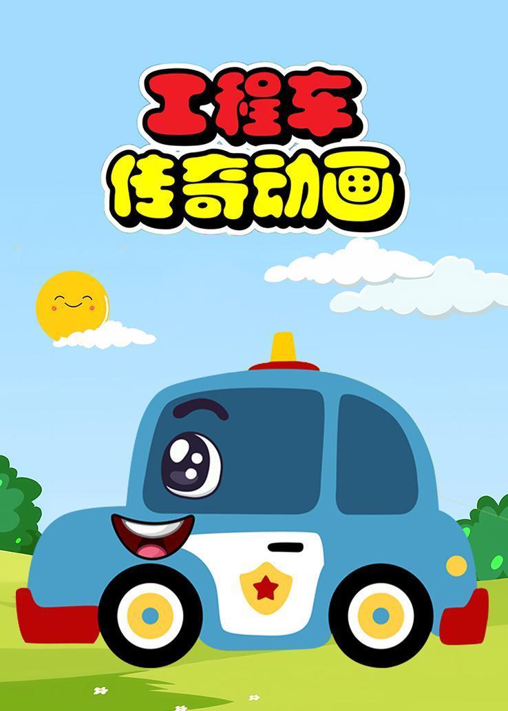工程车传奇动画 海报