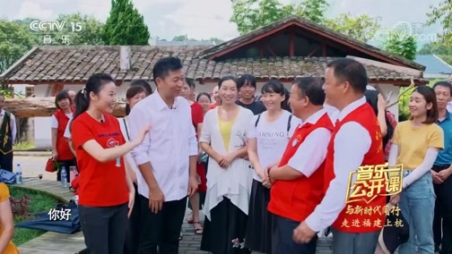 音乐公开课 《音乐公开课》 20191201 与新时代同行 走进福建上杭