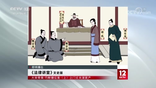 法律讲堂 《法律讲堂（文史版）》 20200506 大宋奇案·巧断缠讼案（上）上门丈夫谋家产