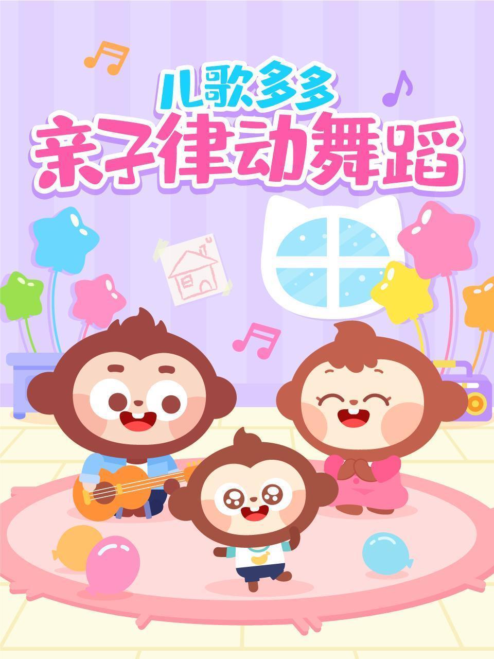 儿歌多多亲子律动舞蹈