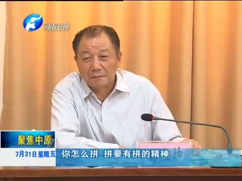 聚焦中原 《聚焦中原》 20150731 拼在一线的“指挥官”