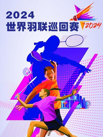 2024世界羽联巡回赛 海报