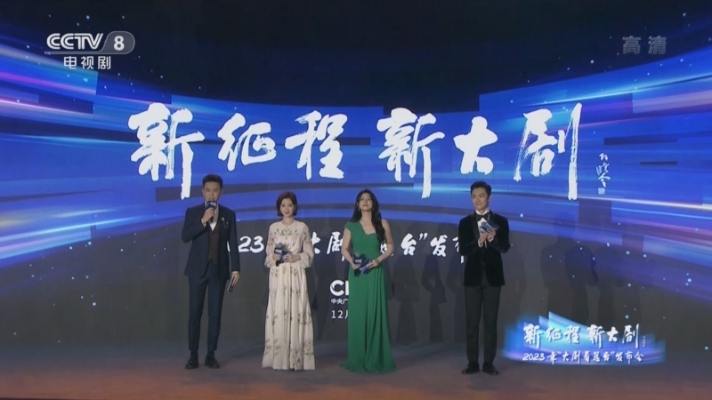 剧说很好看 《剧说很好看》 20221225 新征程 新大剧 2023年“大剧看总台”发布会