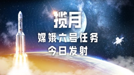 揽月 嫦娥六号任务今日发射