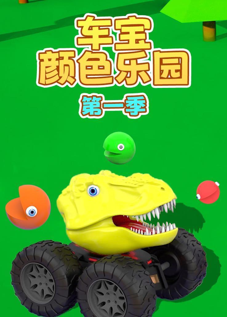 车宝颜色乐园第一季