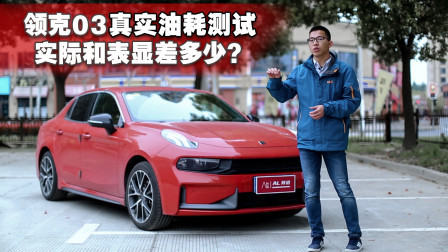 领克03真实油耗测试 ，实际和表显差多少？