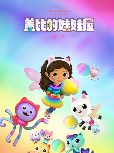 盖比的娃娃屋 第二季 中文配音