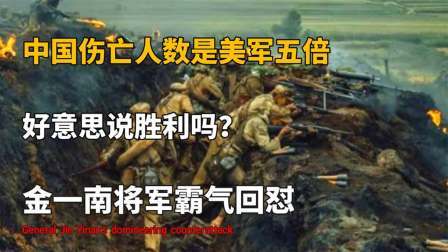 文史档案 中国伤亡人数是美国的五倍，还好意思说胜利？金一南将军霸气回怼