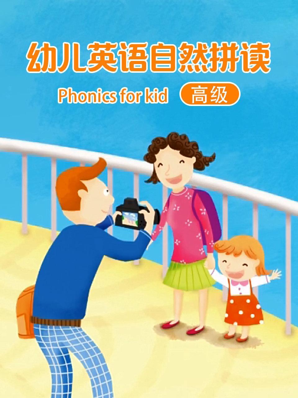 幼儿英语自然拼读 高级