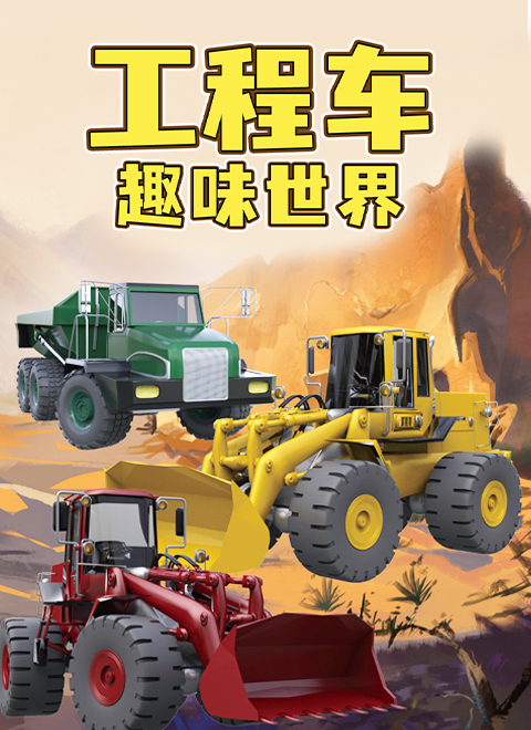 工程车趣味世界