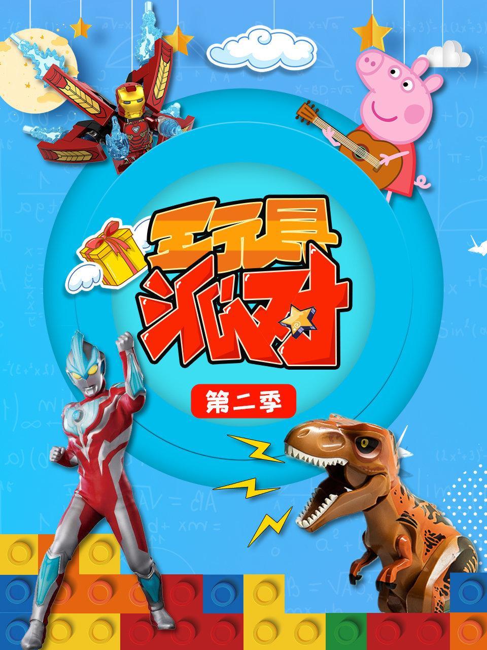 玩具派对 第二季