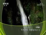 地理中国 《地理中国》 20171116 天坑奇观·探秘仙女山（上）