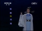 CCTV空中剧院 《CCTV空中剧院》 20150519 越剧《一钱太守》精彩选场