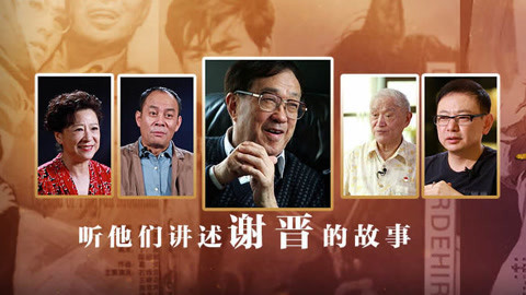 《影响改革开放40年的中国电影》 第三代导演最强者谢晋 拍《芙蓉镇》无剧本现场手写一气呵成