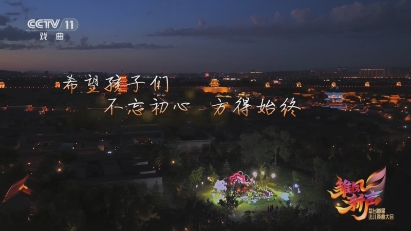 《雏凤新声 总台首届少儿戏曲大会》 20251216